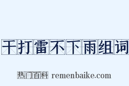 干打雷不下雨组词是什么意思的图片